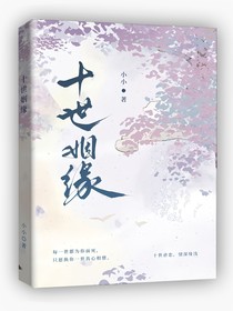 十世的姻缘