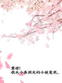 震驚！我從小養(yǎng)到大的妖竟然……