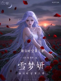 错位时空第三季