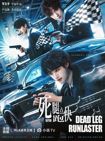 TNT：死腿跑快点