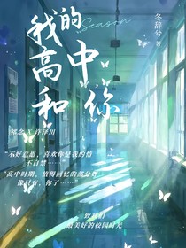 我的高中，和你