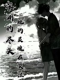 深渊尽头，她的灵魂在哭泣