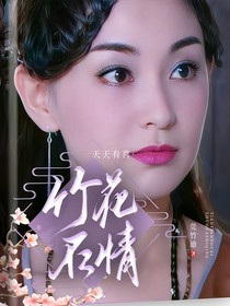 天天有喜：竹花石情