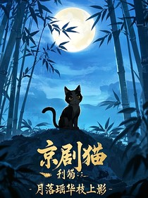 京剧猫：月落瑶华枝上影