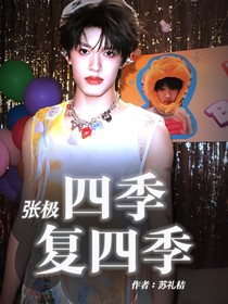 张极：四季复四季