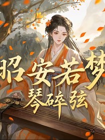 昭安若梦
