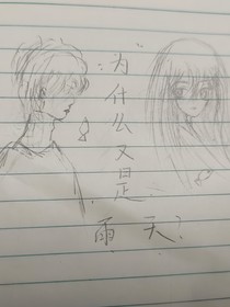 为什么又是雨天？