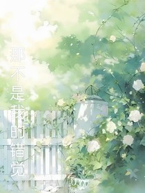 那不是我的錯覺