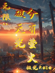 无限：今有萤火破天光