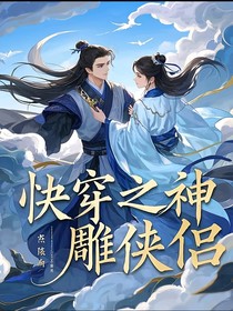 快穿之神雕侠侣