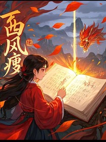 西风瘦