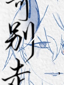 哥别走
