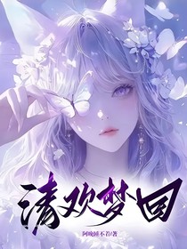 清欢梦回