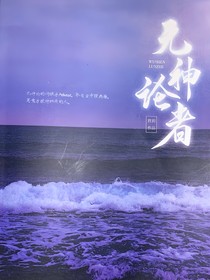 TF家族三代：无神论者
