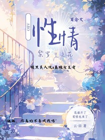 性情：紫罗兰之花