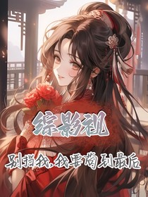 別攔我，我要茍到最后