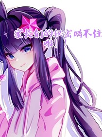 家长们的秘密瞒不住了