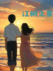 江枫之夏