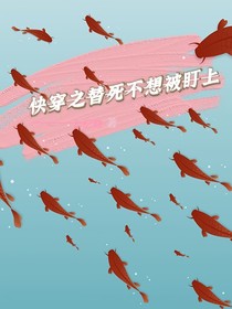 快穿之替死不想被盯上
