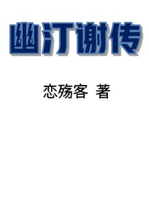 幽汀谢传