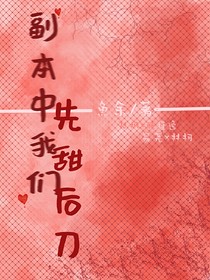 副本中我们先甜后刀