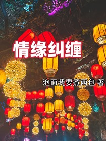 情缘纠缠