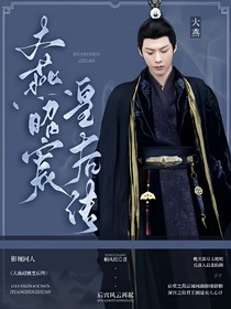 折腰：大燕昭宸皇后傳