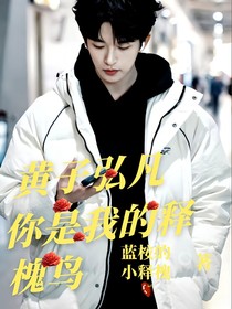 黄子弘凡：你是我的释槐鸟