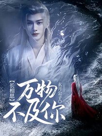 长相思：万物不及你
