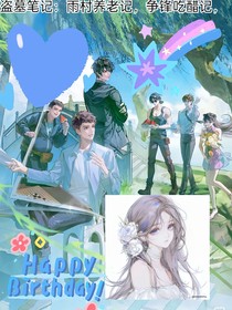 雨村养老记，争锋吃醋记