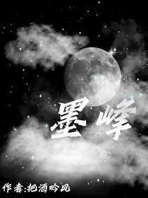 墨峰
