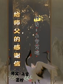 感谢师傅的指导和鼓励