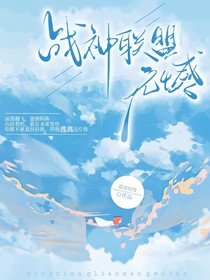 战神联盟——无憾