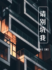 请别坑我