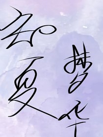 知夏梦华