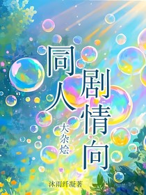 同人剧情向大杂烩