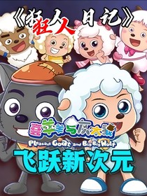 羊村守护者11之飞跃新次元