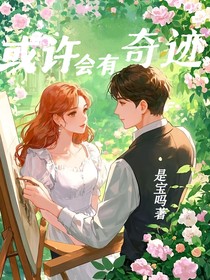 或许会有奇迹