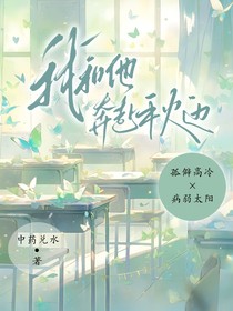 我和他奔赴秋邊
