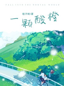 一颗酸橙