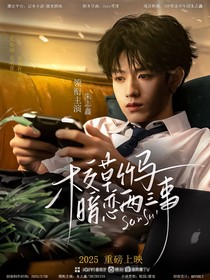 TOP：校草竹馬暗戀三兩事