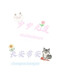 岁岁无虞长安常安