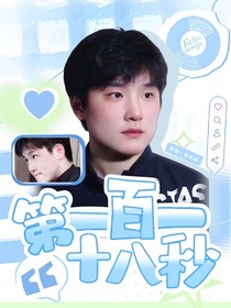 张本智和：第181秒