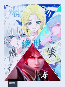 绝世：惜笑峰影