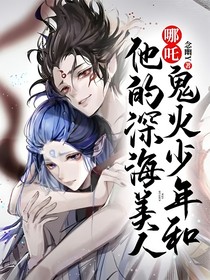 哪吒：鬼火少年和他的深海美人