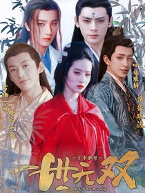 少年歌行：一世無雙
