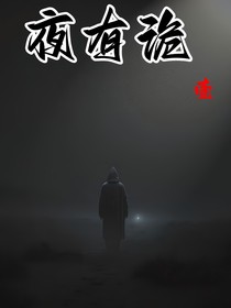 夜有诡1