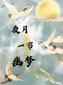 夜月幽夢(mèng)