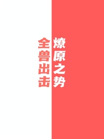 全兽出击之燎原之势