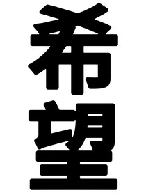 希望吗……